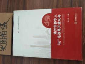 海外华侨华人与广东改革开放40年