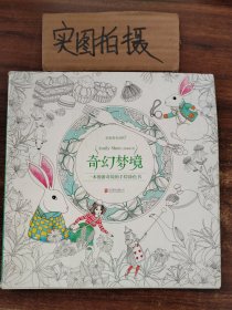 奇幻梦境：一本漫游奇境的手绘涂色书