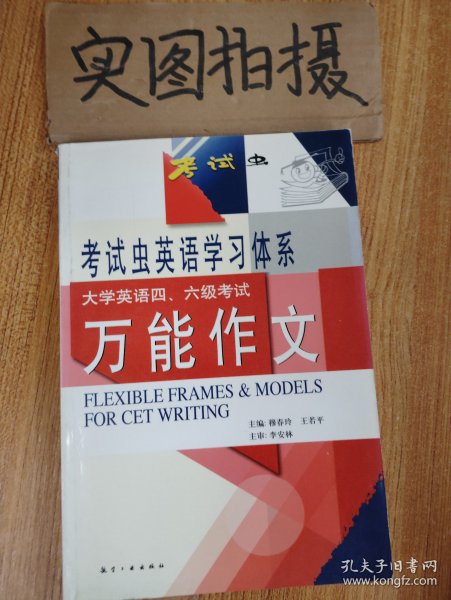 考试虫·大学英语四、六级考试万能作文