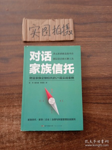 对话家族信托：财富家族定制信托的21篇实战案例