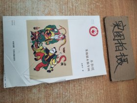 木和纸：朱仙镇木版年画