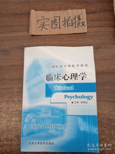 北京大学医学教材：临床心理学（临床医学长学制）