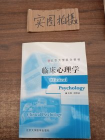 北京大学医学教材：临床心理学（临床医学长学制）