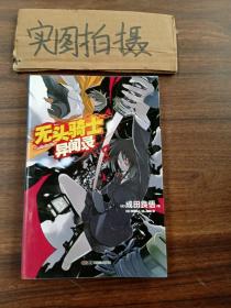 无头骑士异闻录 DuRaRaRa!! ×8：无头骑士异闻录Durarara