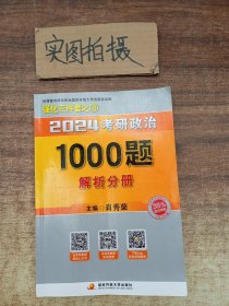 肖秀荣2024考研政治1000题