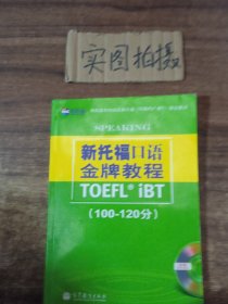 新航道学校指定新托福培训教材：新托福口语金牌教程（100-120分）