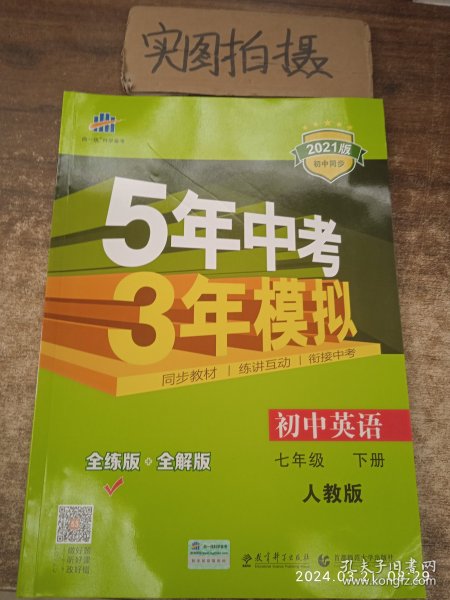 初中英语 七年级下册 RJ（人教版）2017版初中同步课堂必备 5年中考3年模拟