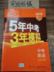 曲一线科学备考·5年中考3年模拟：中考英语（北京专用 2015新课标）