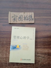 管理心理学（简编）