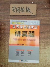 肖秀荣2022考研政治讲真题