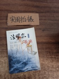 法学家茶座(第七辑)