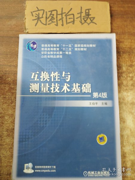 互换性与测量技术基础（第4版）/普通高等教育“十一五”国家级规划教材·普通高等教育“十二五”规划教材