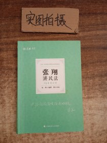 2021厚大法考119考前必背张翔讲民法考点速记必备知识点背诵小绿本精粹背诵版