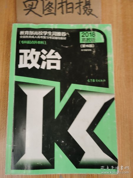 全国各类成人高考复习考试辅导教材(专科起点升本科)   政治（第15版）