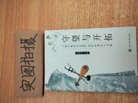 上海非物质文化遗产保护的理论与实践：守望与开拓
