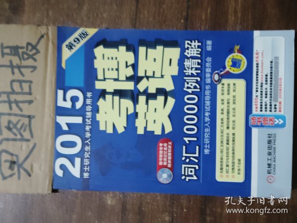 博士研究生入学考试辅导用书·2015考博英语：词汇10000例精解