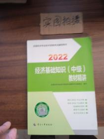 2022新版  中级经济师经济教辅 经济基础知识（中级）教材精讲