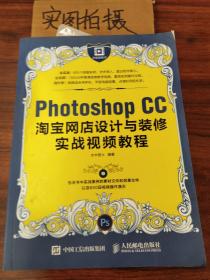 Photoshop CC淘宝网店设计与装修实战视频教程