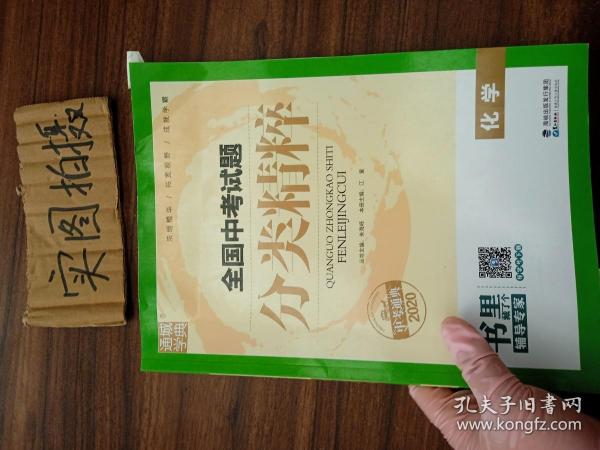 2016化学-全国中考试题分类精粹(中考必备)