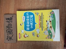 小学生英语阅读能力训练100篇·三年级