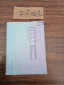 国家职业资格培训教程：心理咨询师 习题与案例集（2015修订版）