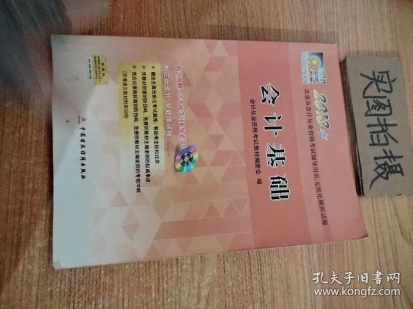 2013年北京市会计从业资格考试辅导用书、无纸化模拟试题：会计基础