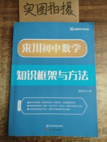 来川初中数学知识框架与方法