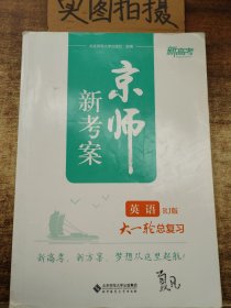 京师新考案.英语