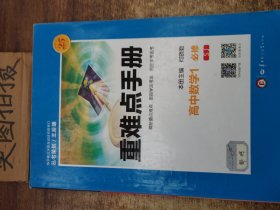 重难点手册：高中数学1必修