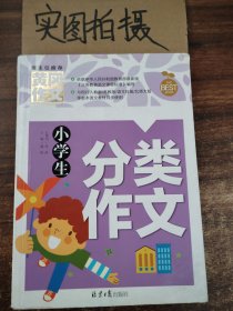 小学生分类作文 黄冈作文