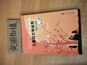 儿童的文学世界：我的文学课（1年级）