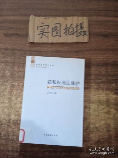 隐私权刑保护