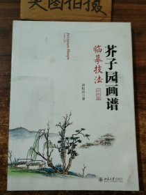 芥子园画谱临摹技法：山水卷