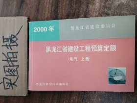 2000年黑龙江省建设工程预算定额（电气 上册）