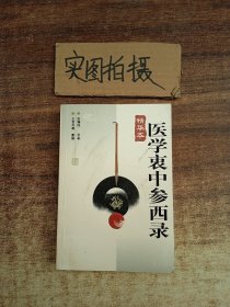 医学衷中参西录精华本