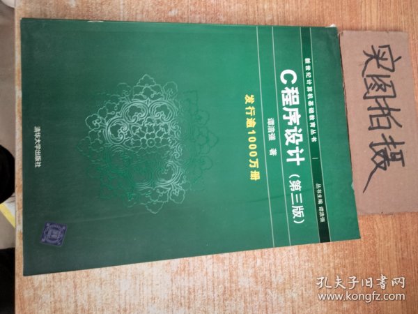 C程序设计（第三版）：新世纪计算机基础教育丛书