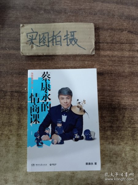 蔡康永的情商课：为你自己活一次（作者）