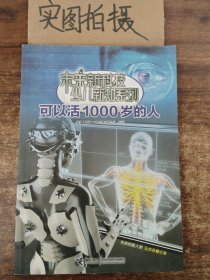 可以活1000岁的人