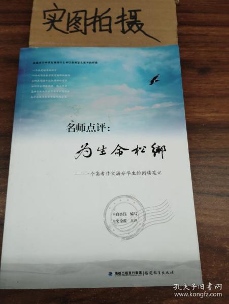 名师点评：为生命松绑：一个高考作文满分学生的阅读笔记