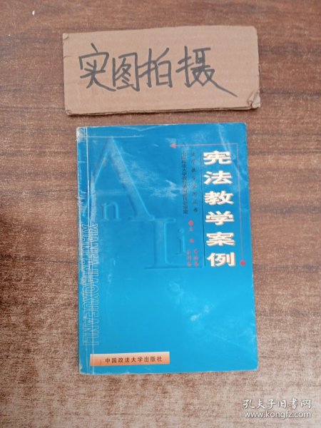 宪法教学案例——法学教学案例丛书