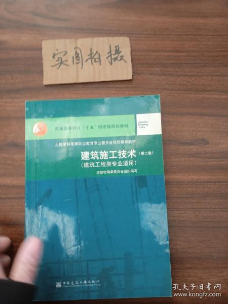 建筑施工技术（第二版）——建筑工程类专业适用