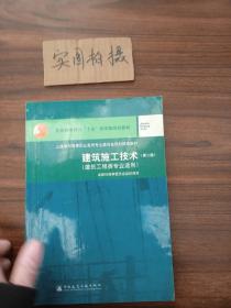 建筑施工技术（第二版）——建筑工程类专业适用