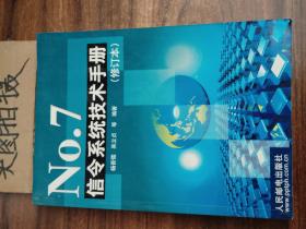 No. 7 信令系统技术手册