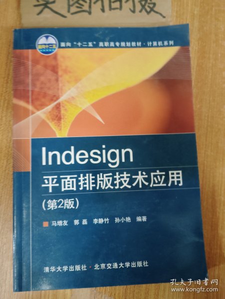 Indesign平面排版技术应用（第2版）/面向“十二五”高职高专规划教材·计算机系列