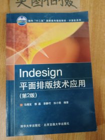 Indesign平面排版技术应用（第2版）/面向“十二五”高职高专规划教材·计算机系列