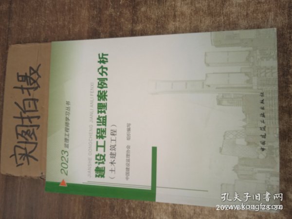 2021年监理工程师考试用书：建设工程监理案例分析(土木建筑工程)