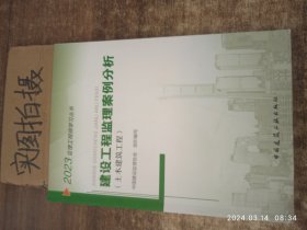 2021年监理工程师考试用书：建设工程监理案例分析(土木建筑工程)