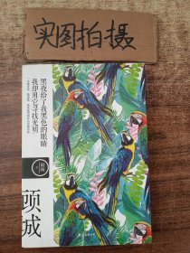 名诗名画系列《黑夜给了我黑色的眼睛，我却用它寻找光明》 ——顾城经典诗集