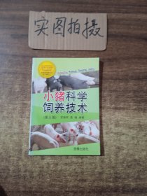 小猪科学饲养技术（第三版）