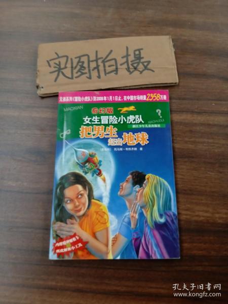 把男生赶出地球/奇幻版女生冒险小虎队